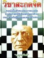 วิชาสะกดจิต : อ.ญาณวิทย์