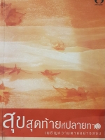 สุขสุดท้ายที่ปลายทาง เผชิญความตายอย่างสงบ