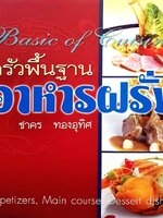 ครัวพื้นฐานอาหารฝรั่ง : ชาคร ทองอุทิศ