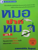 หมอปากหมา เล่ม 1 โดย นายแพทย์พินิจ ลิ้มสุคนธ์