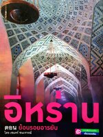 อิหร่าน ตอนยอ้นรอยอารยัน