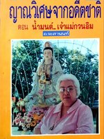 ญาณวิเศษจากอดีจชาติ ตอน น้ำมนต์ เจต้าแม่กวนอิม