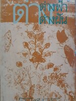 ต่างฟ้า ต่างฝัน : ส.ศิวะรักษ์