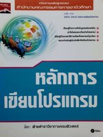 หลักการเขียนโปรแกรม : ฝ่ายตำราวิชาการคอมพิวเตอร์ ซีเอ็ด