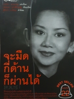 จะมืดกี่ด้าน ก็ผ่านได้ กรรณิการ์ ธรรมเกษร เล่าเรื่อง