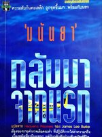 กลับมาจากนรก : มนันยา