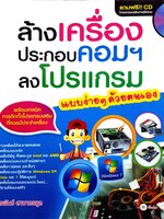 ล้างเครื่อง ประกอบ คอมฯลงโปรแกรม ง่ายๆด้วยตัวคุณเอง