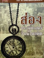 ส่องประวัติศาสตร์วันนี้ในอดีต : สาโรช พัฒทวี