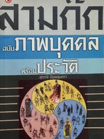สามก๊ก ฉบับภาพบุคคล พร้อมประวัติ : สุปราณี ปิยพสุนทรา