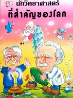 นักวิทยาศาสตร์ที่สำคัญของโลก