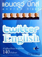 Twitter English เข้าสู่ห้องเรียนภาษาอังกฤษ 140 ตัวอักษร