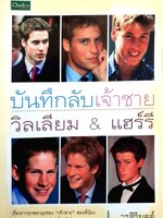 บันทึกลับเจ้าชาย วิลเลี่ยม & แฮรี่ วรสิริยุตต์ พิมพ์ปี 2548