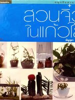 สวนจิ๋วในแก้วใส (สนุกกับสวน เล่ม 1) : มัญชุสา วัฒนพร