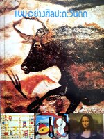 แบบอย่างศิลปะตะวันตก