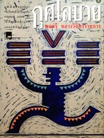 กุศโลบาย พลตรีหลวงวิจิตรวาทการ