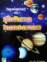วิทยาศาสตร์น่ารู้ เรื่อง สุริยจักรวาล โลกและดวงดาว