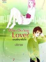 Who Do You Love? ตามรักมาเติมใจ