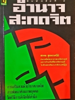 อำนาจสะกดจิต สรพล สุขทรรศนีย์