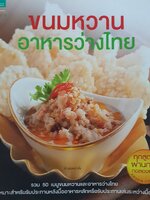 ขนมหวาน อาหารว่างไทย