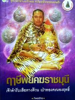 ฤาษีพยัคฆราชมุนี เจ้าตำรับเสือหางด้วน เป่าทองคะนองฤทธิ์ / ทิพยจักร