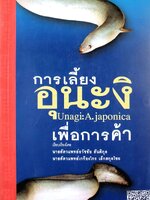การเลี้ยง”อุนางิ”เพื่อการค้า : นาพ.ธวัชชัย สันติกุล,นสพ.เกรียงไกร เล็กสกุลไชย