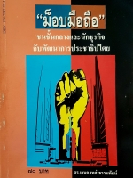 "ม็อบมือถือ" ชนชั้นกลางและนักธุรกิจ กับพัฒนาการประชาธิปไตย ดร เอนก เหล่าธรรมทัศน์