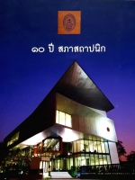 10 ปี สภาสถาปนิก