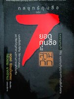 กลยุทธกุนซือ ฉบับ 7 ยอดกุนซือ