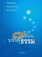 ๗ เดือน บรรลุธรรม (ปกแข็ง) โดย ดังตฤณ
