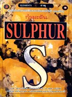 กำมะถัน SULPHUR : ธีรวัฒน์ มงคลอัศวรัตน์ , ชลลดา ฤตวิรุฬห์ /สถาบันส่งเสริมการสอนวิทยาศาสตร์และเทคโนโลยี