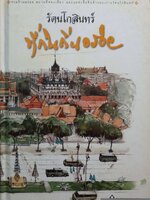 รัตนโกสินทร์ ที่กินถิ่นอร่อย