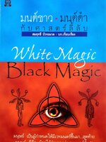 มนต์ขาว กับ มนต์ดำ ศาสตร์ลี้ลับ White Magic Black Magic : สมฤทธี บัวระมวล บรรณาธิการ