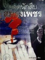 ยอดนักสืบสมองเพชร