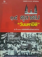 14 ตุลาคม "วันมหาปิติ" (วารสาร อ.ม.ธ. ฉบับพิเศษ)