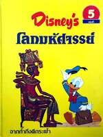 Disney's โลกมหัศจรรย์ ตอน การถ้ำถึงตึกระฟ้า (ปกแข็ง) เล่มที่ 5