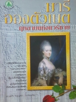 มารีอองตัวเนต กุหลาบแห่งแวร์ซาย