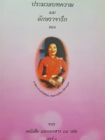 ประมวลบทความ และอักษราจารึก ของศาสตราจารย์กิตติคุณ คุณดวงเดือน พิศาลบุตร จาก หนังสือ และเอกสาร 84 เล่ม