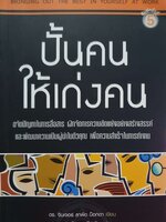 ปั้นคน ให้เก่งคน