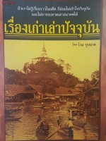 เรื่องเก่า เล่าปัจจุบัน โดย โรม บุนนาค