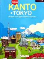 JAPAN Kanto + Tokyo : D+plus Guide