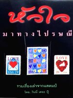 หัวใจที่มาทางไปรษณีย์ : วินนี่ เดอะ ปุ๊