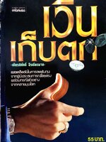 เงินเก็บตก : เกียรติศักดิ์ จิรเธียรนาถ