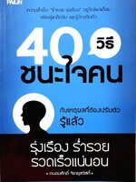 40 วิธีชนะใจคน : ถนอมศักดิ์ จิรายุสวัสดิ์