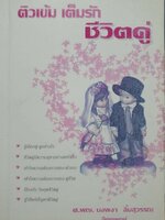 ติวเข้ม เต็มรัก ชีวิตคู่ : ศ.พญ.นงพงา ลิ้มสุวรรณ (จิตแพทย์)