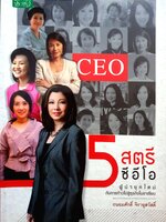 5 สตรี ซีอีโอ ผู้นำยุคใหม่ กับการก้าวไปสู่ธุรกิจในอาเซียน / ถนอมศักดิ์ จิรายุสวัสดิ์