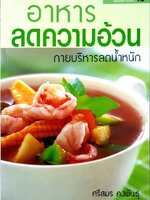 อาหารลดความอ้วน กายบริหารลดน้ำหนัก : อ.ศรีสมร คงพันธุ์