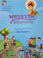 พุทธธรรม สำหรับชาวบ้าน เขียนจากหลักธรรมในพระไตรปิฎก โดย ประดู่ลาย