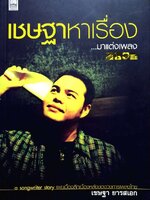 เชษฐาหาเรื่องมาแต่งเพลง : เชษฐา ยารสเอก