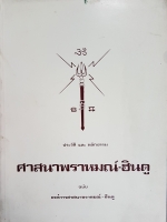 ประวัติและหลักธรรม ศาสนาพราหมณ์-ฮินดู ฉบับ องค์การศาสนาพราหมณ์-ฮินดู