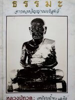 ธรรมะ จากดวงวิญญาณอันบริสุทธิ์ หลวงปู่ทวด เหยียบน้ำทะเลจืด